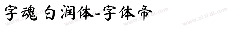 字魂 白润体字体转换